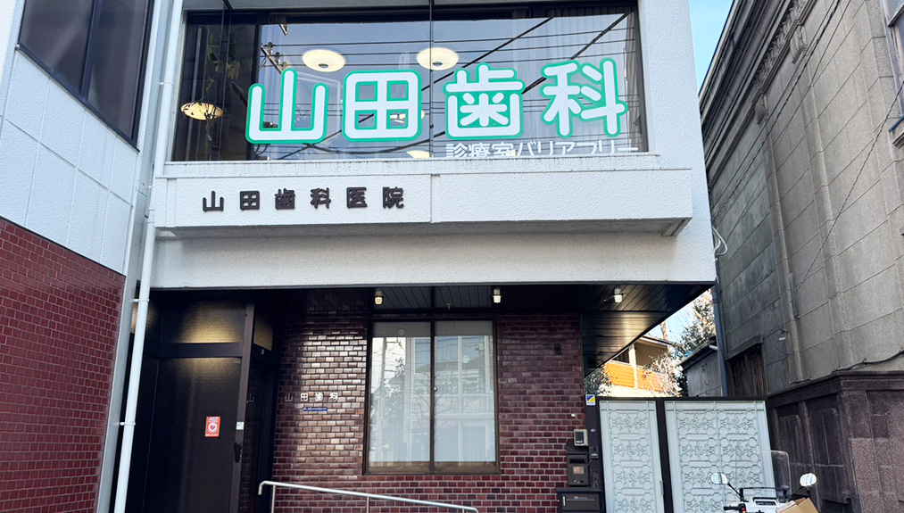 山田歯科医院